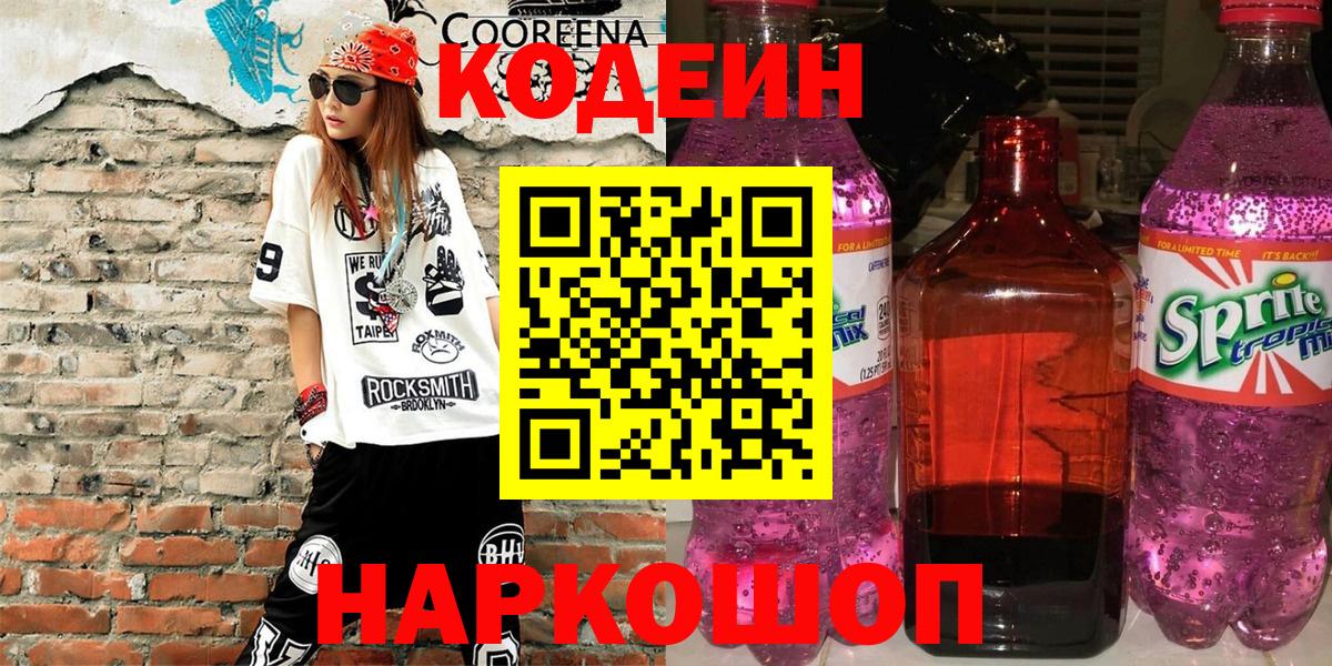 Кодеиновый сироп Lean Purple Drank  Вход с VPN  Саянск 